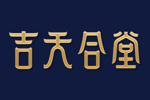 吉天合堂 樺褐孔菌人參粉包裝設計 保健品包裝設計